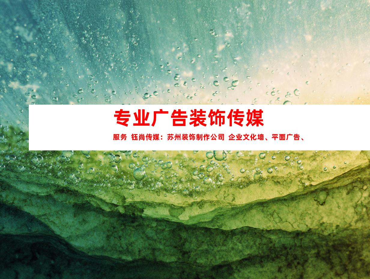 苏州专业广告装饰传媒服务  钰尚传媒：苏州装饰制作公司  企业文化墙、平面广告、LOGO设计9957